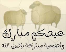 عيــــــد أضحى مبــــارك